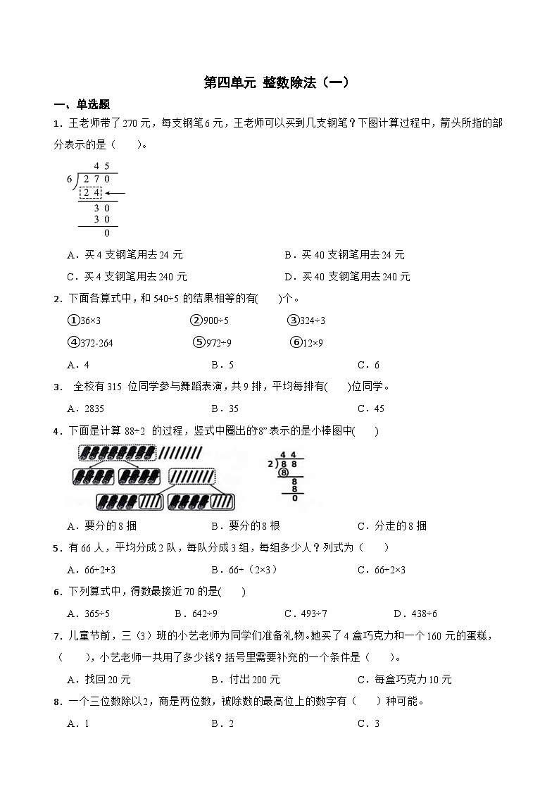 北师大版数学三年级下册第四单元 整数除法（一）单元测试题（含答案）第1页