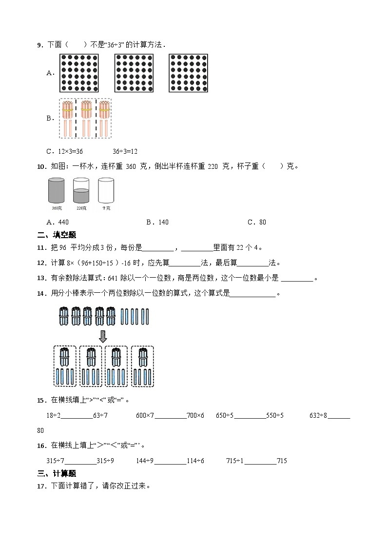北师大版数学三年级下册第四单元 整数除法（一）单元测试题（含答案）第2页