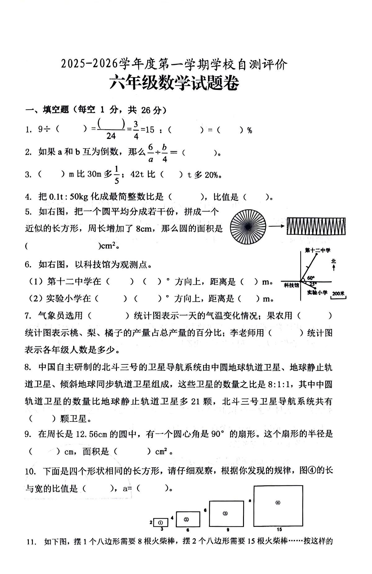 安徽省淮北市市直学校2025-2026学年第一学期六年级数学期末试卷（无答案）第1页