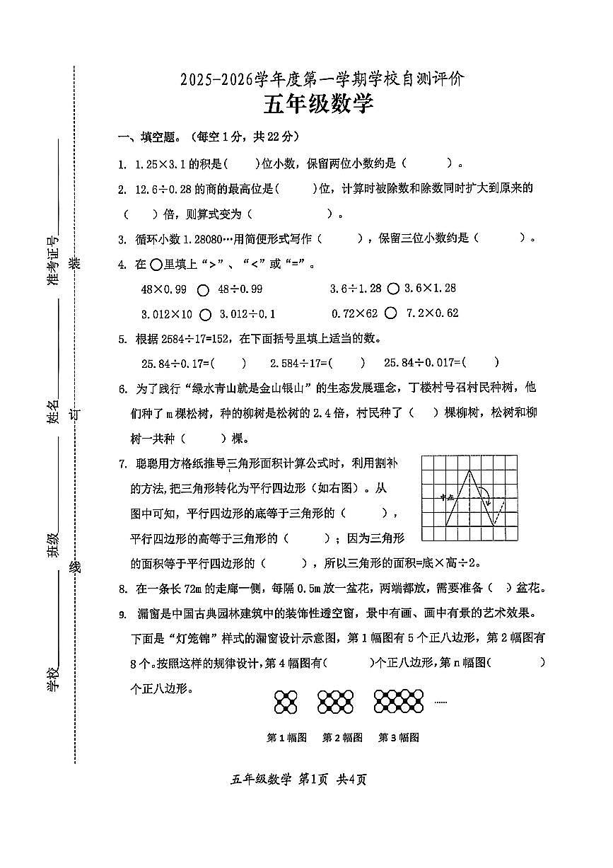 安徽省淮北市市直学校2025-2026学年第一学期五年级数学期末试卷（无答案）第1页