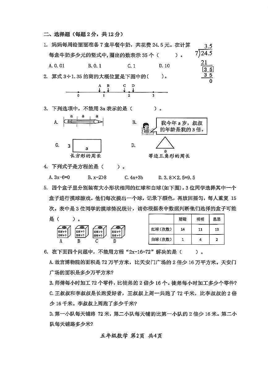 安徽省淮北市市直学校2025-2026学年第一学期五年级数学期末试卷（无答案）第2页