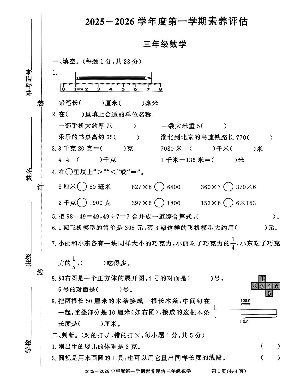 安徽省淮北市濉溪县2025-2026学年第一学期三年级数学期末试卷（无答案）第1页