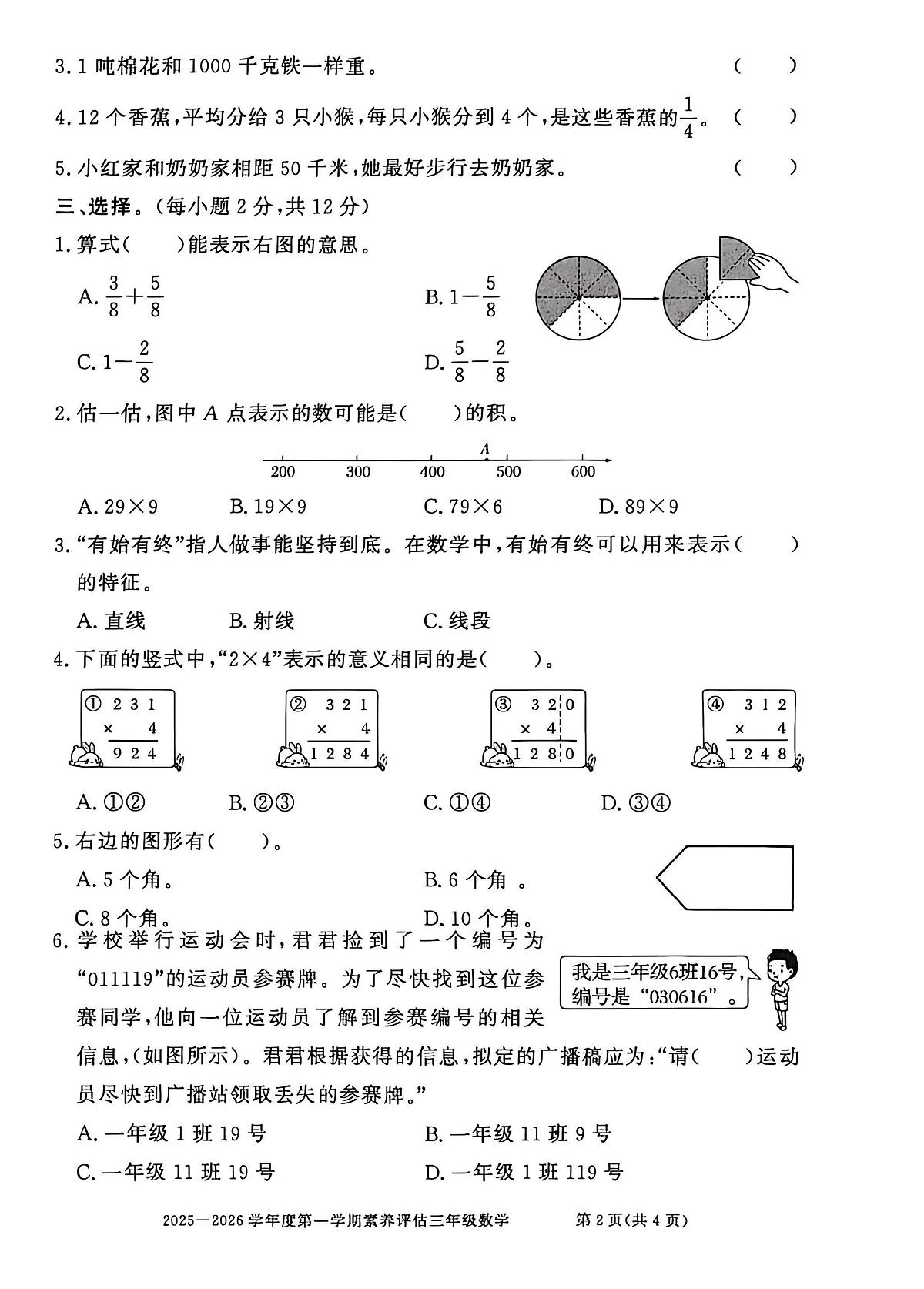 安徽省淮北市濉溪县2025-2026学年第一学期三年级数学期末试卷（无答案）第2页