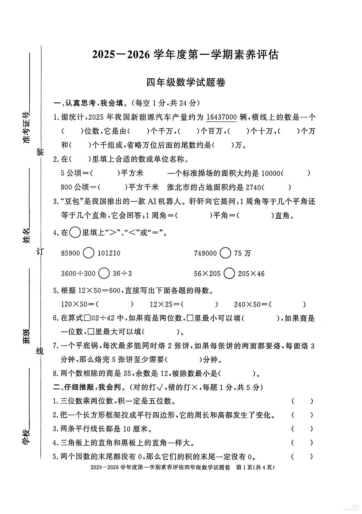 安徽省淮北市濉溪县2025-2026学年第一学期四年级数学期末试卷（无答案）第1页