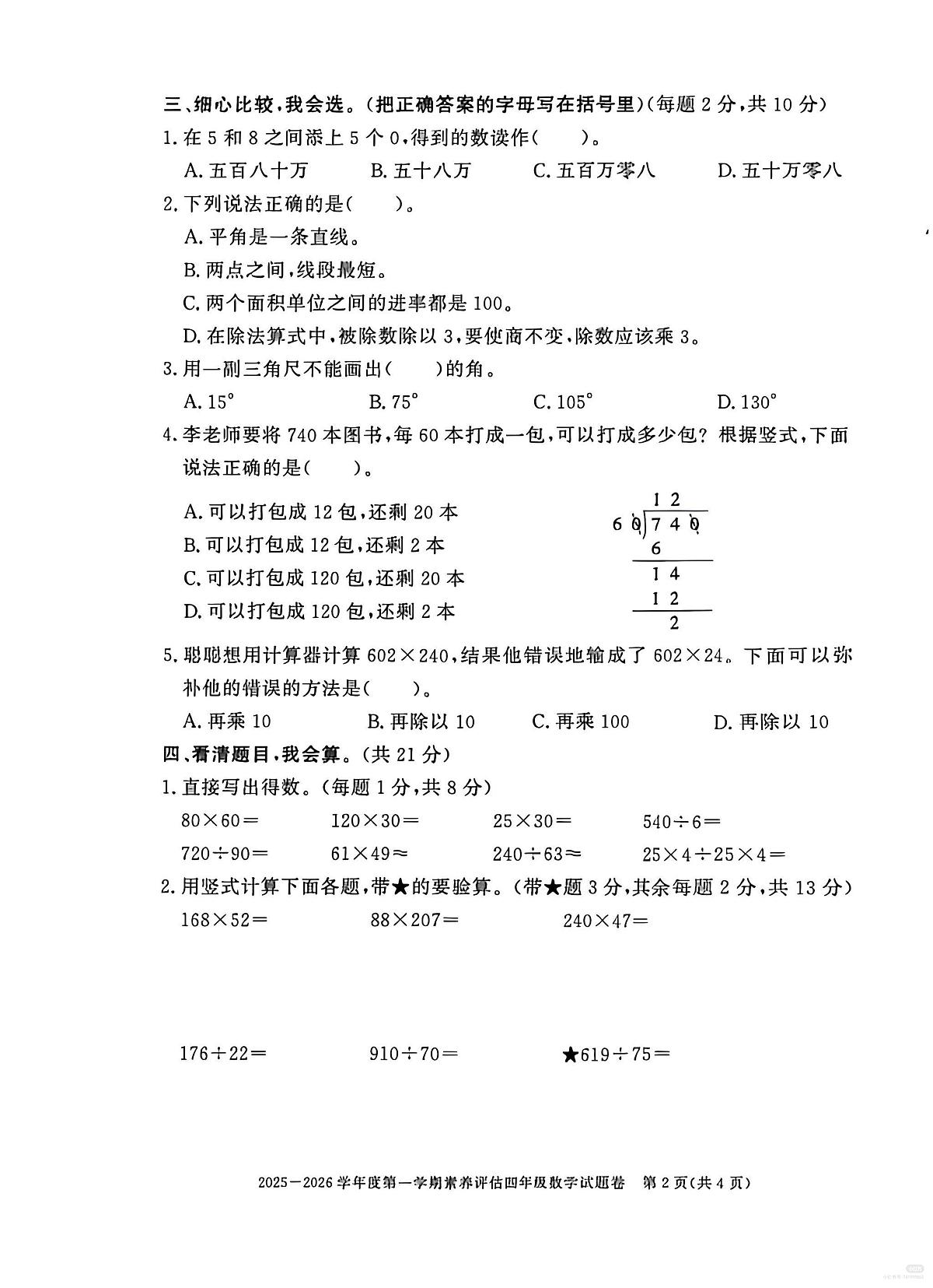 安徽省淮北市濉溪县2025-2026学年第一学期四年级数学期末试卷（无答案）第2页