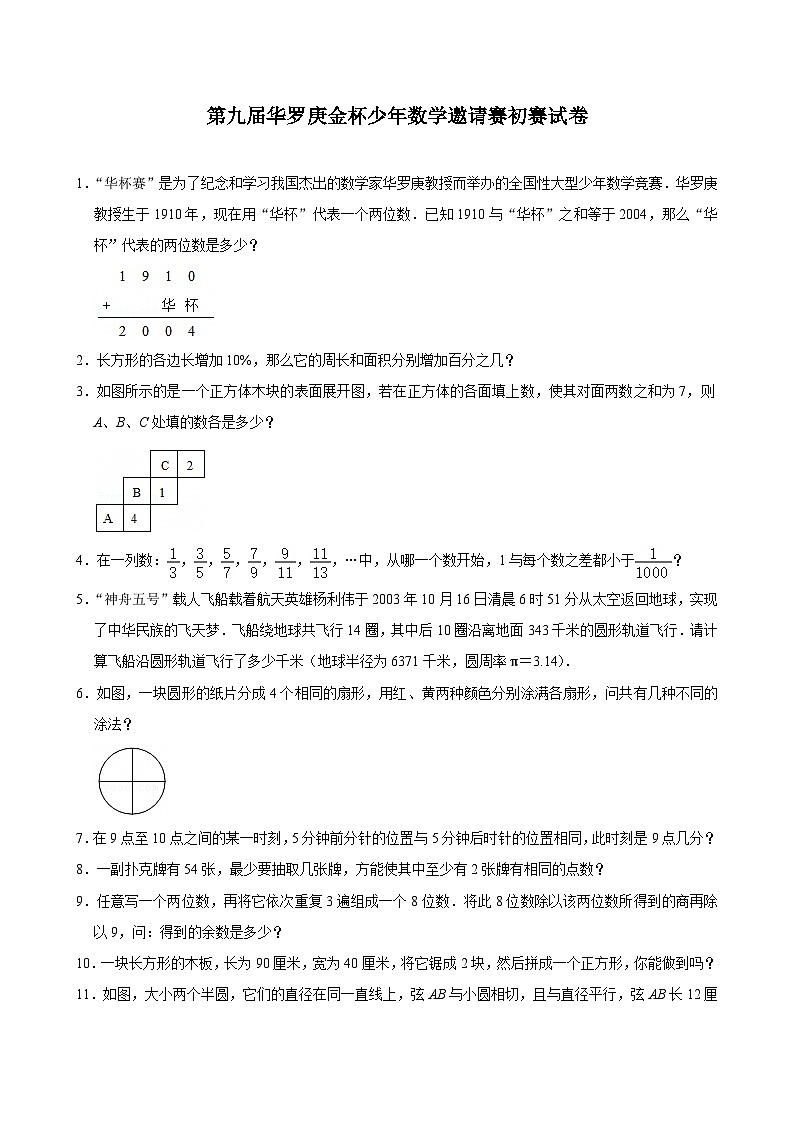 第九届华罗庚金杯少年数学邀请赛初赛试卷（含详解）第1页