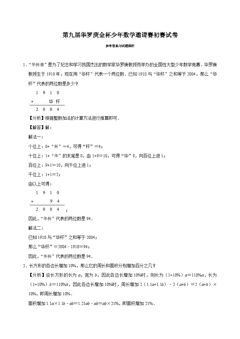 第九届华罗庚金杯少年数学邀请赛初赛试卷（含详解）第3页