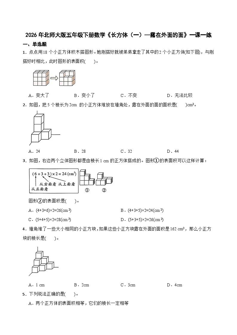 2026年北师大版五年级下册数学《长方体（一）—露在外面的面》一课一练（含答案解析）第1页