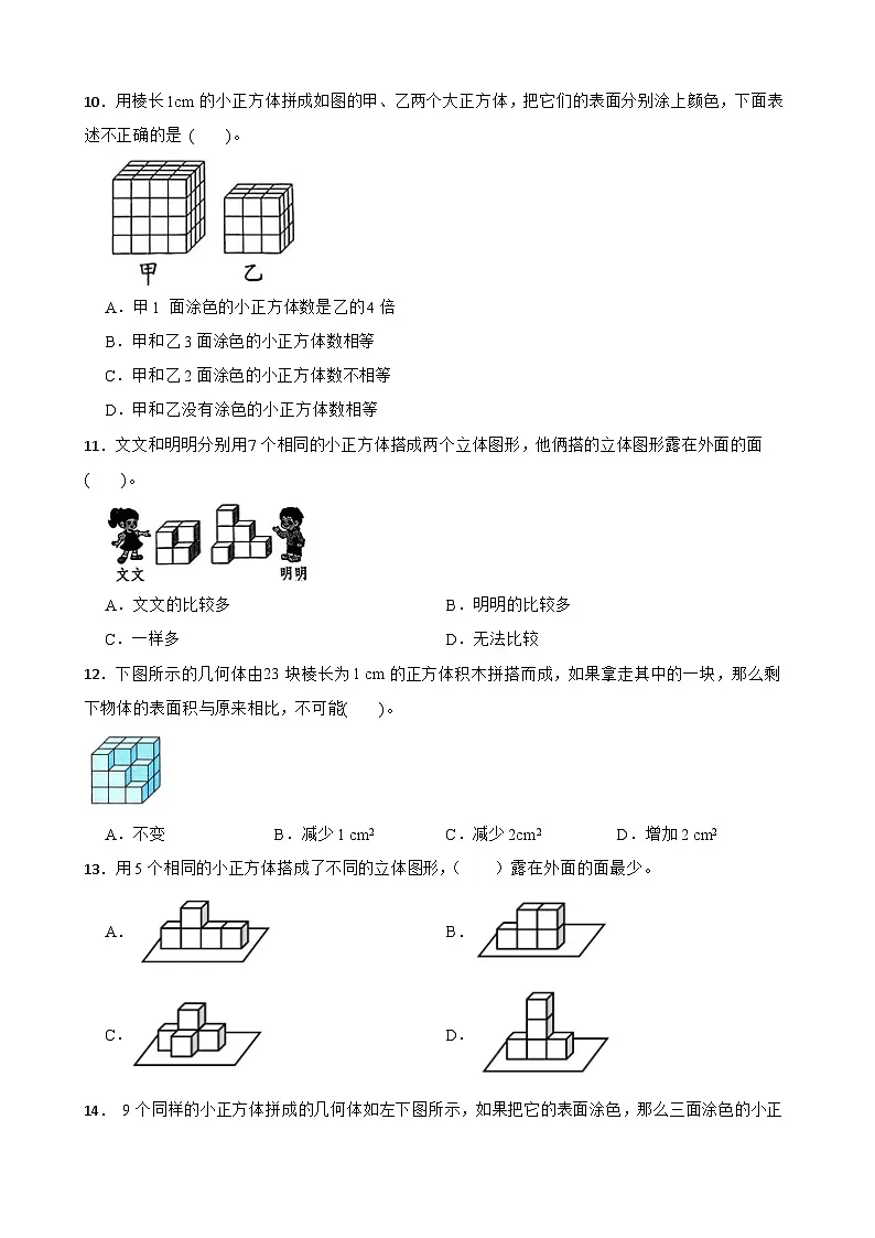 2026年北师大版五年级下册数学《长方体（一）—露在外面的面》一课一练（含答案解析）第3页