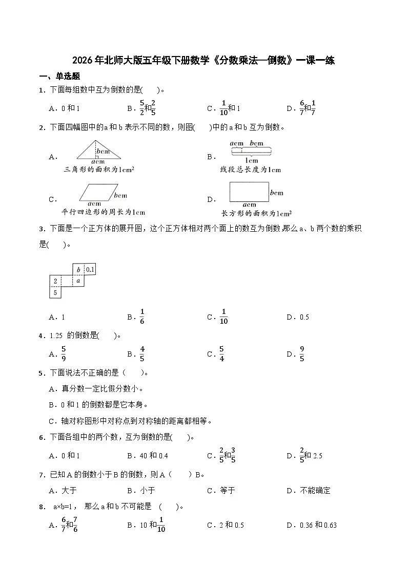 2026年北师大版五年级下册数学《分数乘法—倒数》一课一练（含答案解析）第1页