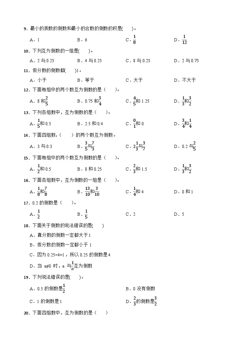2026年北师大版五年级下册数学《分数乘法—倒数》一课一练（含答案解析）第2页