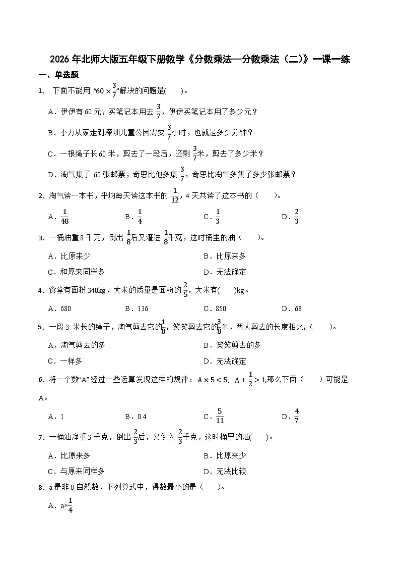 2026年北师大版五年级下册数学《分数乘法—分数乘法（二）》一课一练（含答案解析）第1页