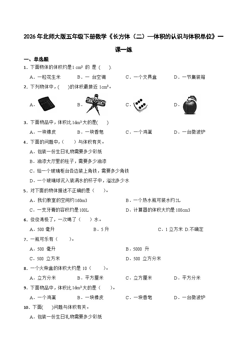 2026年北师大版五年级下册数学《长方体（二）—体积的认识与体积单位》一课一练(（含答案解析）)第1页