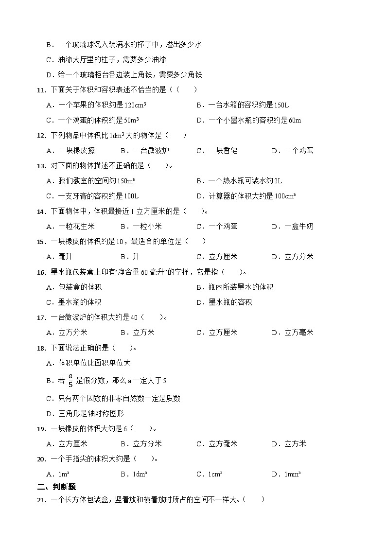 2026年北师大版五年级下册数学《长方体（二）—体积的认识与体积单位》一课一练(（含答案解析）)第2页