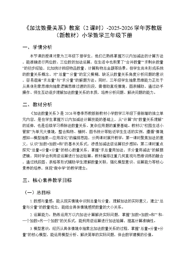 《加法数量关系》教案（2课时）-2025-2026学年苏教版（新教材）小学数学三年级下册第1页