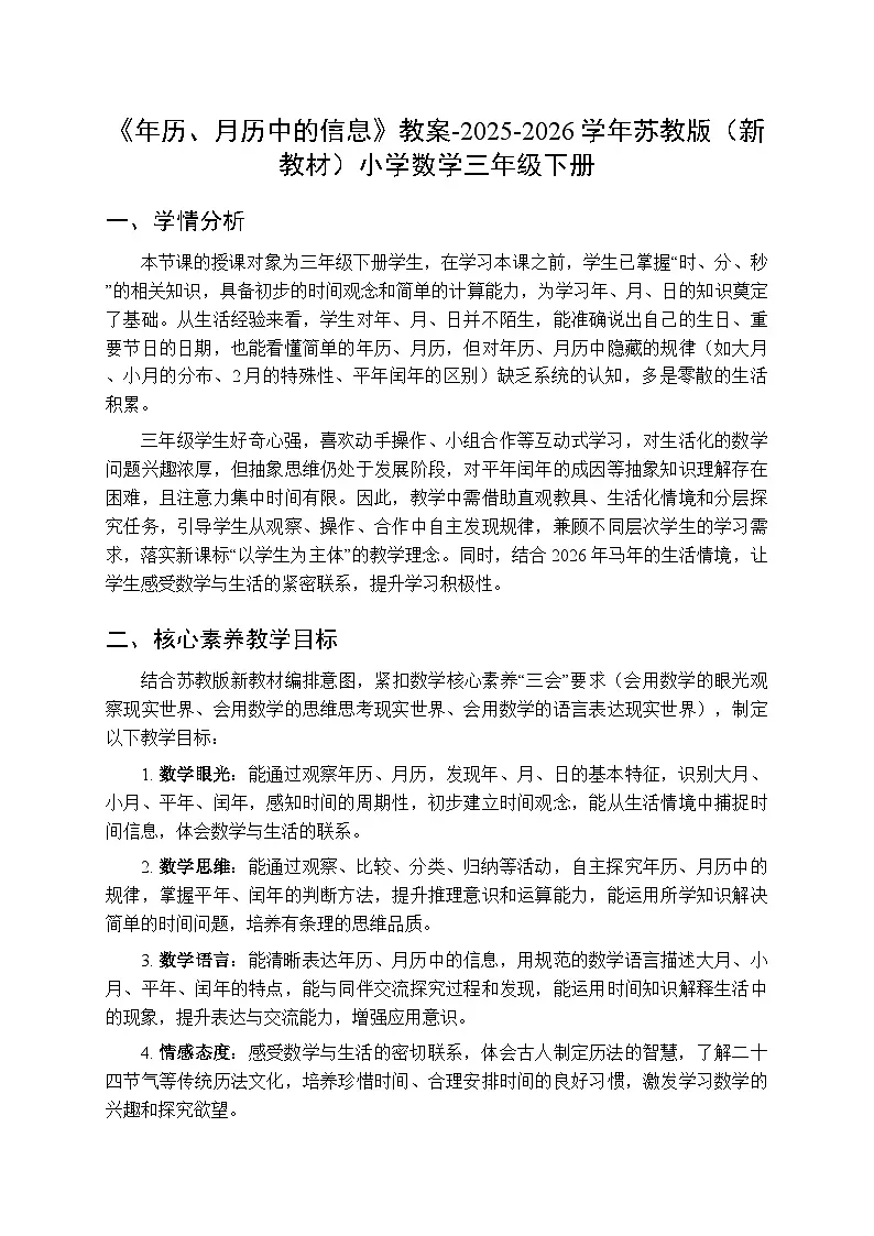 《年历、月历中的信息》教案-2025-2026学年苏教版（新教材）小学数学三年级下册第1页