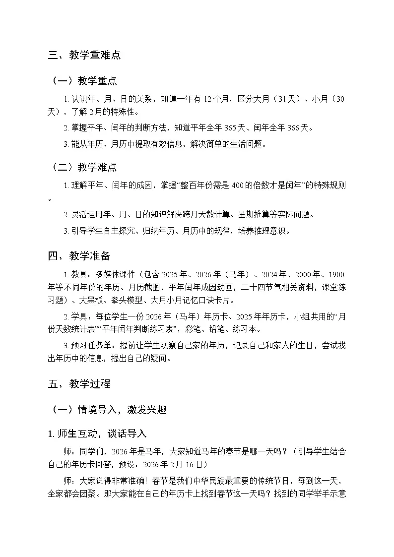 《年历、月历中的信息》教案-2025-2026学年苏教版（新教材）小学数学三年级下册第2页