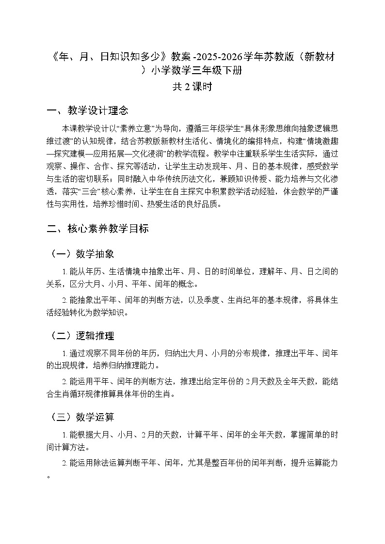 《年、月、日知识知多少》教案（2课时）-2025-2026学年苏教版（新教材）小学数学三年级下册第1页