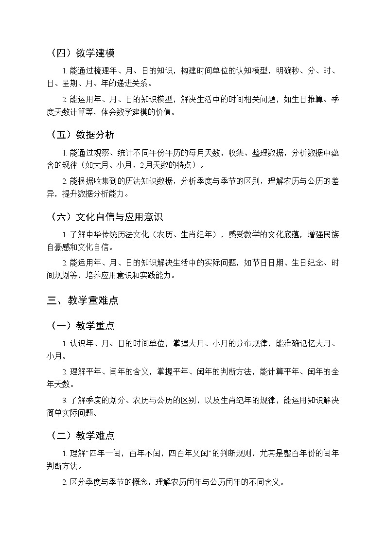 《年、月、日知识知多少》教案（2课时）-2025-2026学年苏教版（新教材）小学数学三年级下册第2页