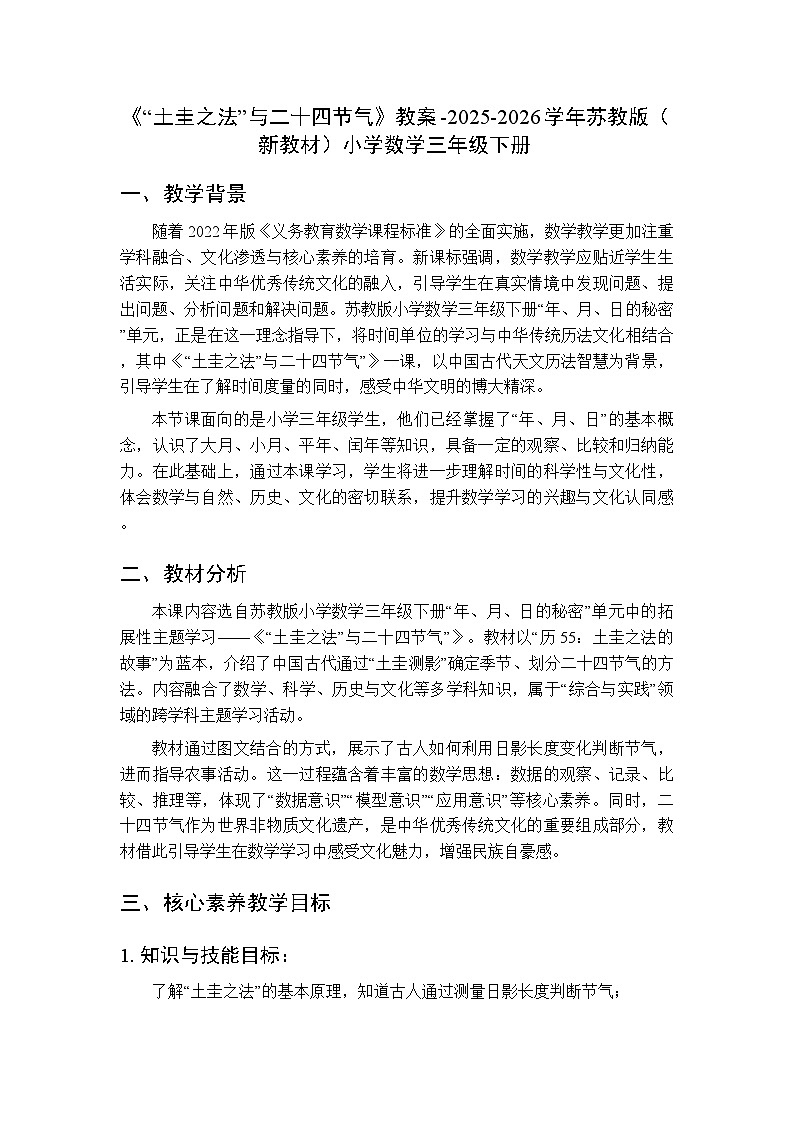 《“土圭之法”与二十四节气》教案-2025-2026学年苏教版（新教材）小学数学三年级下册第1页