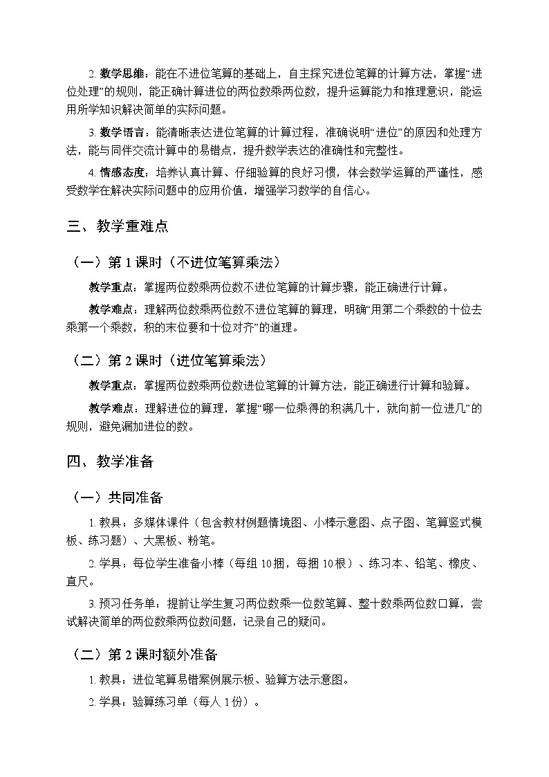 《两位数乘两位数：笔算乘法》教案（2课时）-2025-2026学年苏教版（新教材）小学数学三年级下册第2页