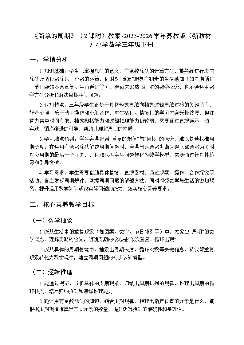 《简单的周期》（2课时）教案-2025-2026学年苏教版（新教材）小学数学三年级下册第1页