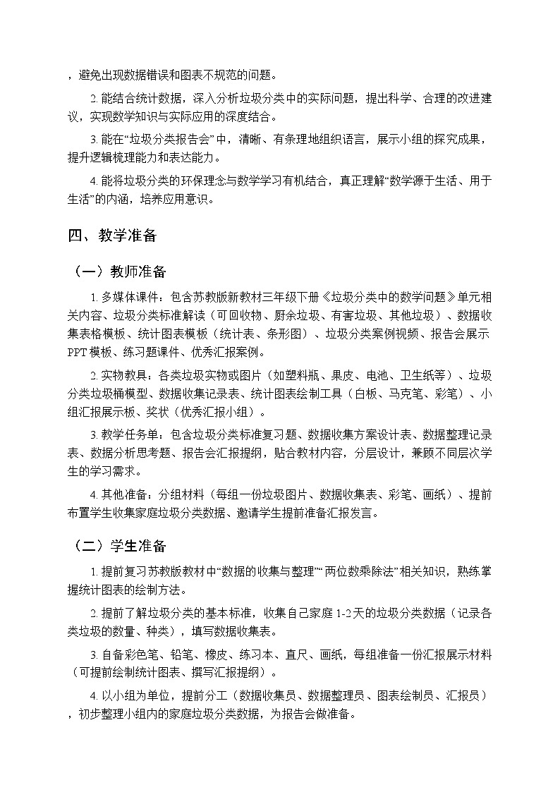 《垃圾分类报告会》（2课时）教案-2025-2026学年苏教版（新教材）小学数学三年级下册第3页