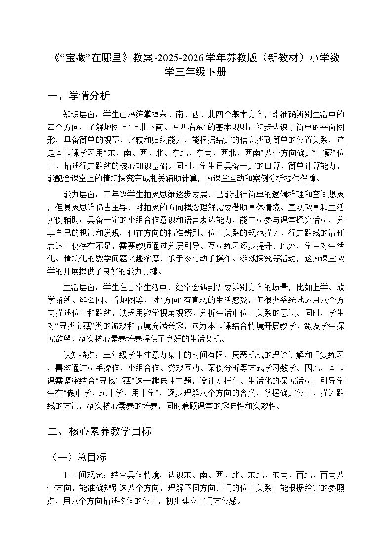 《“宝藏”在哪里》教案-2025-2026学年苏教版（新教材）小学数学三年级下册第1页