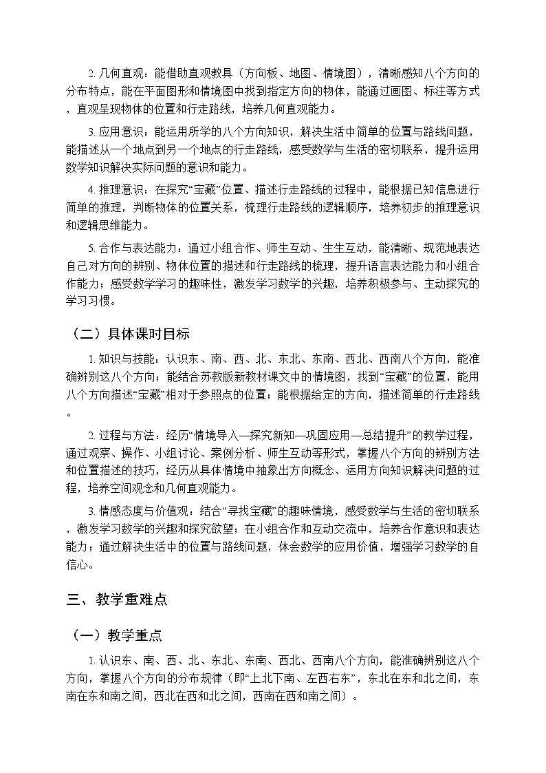 《“宝藏”在哪里》教案-2025-2026学年苏教版（新教材）小学数学三年级下册第2页