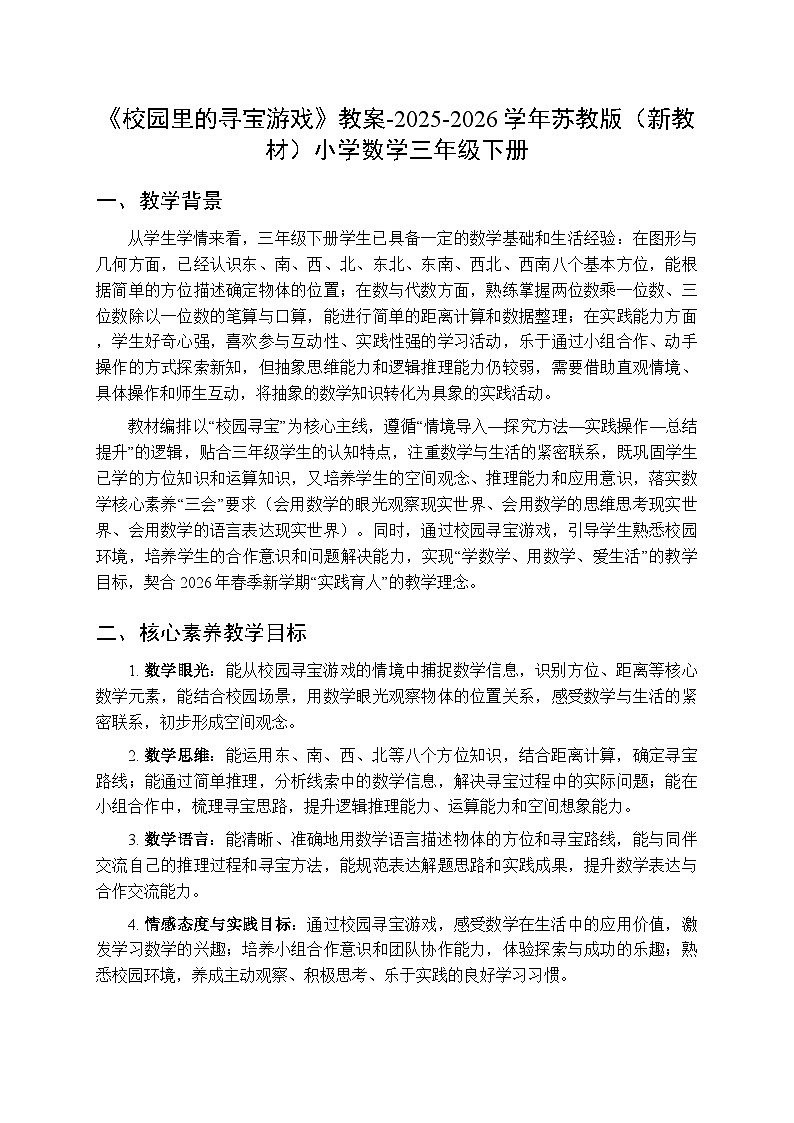 《校园里的寻宝游戏》教案-2025-2026学年苏教版（新教材）小学数学三年级下册第1页
