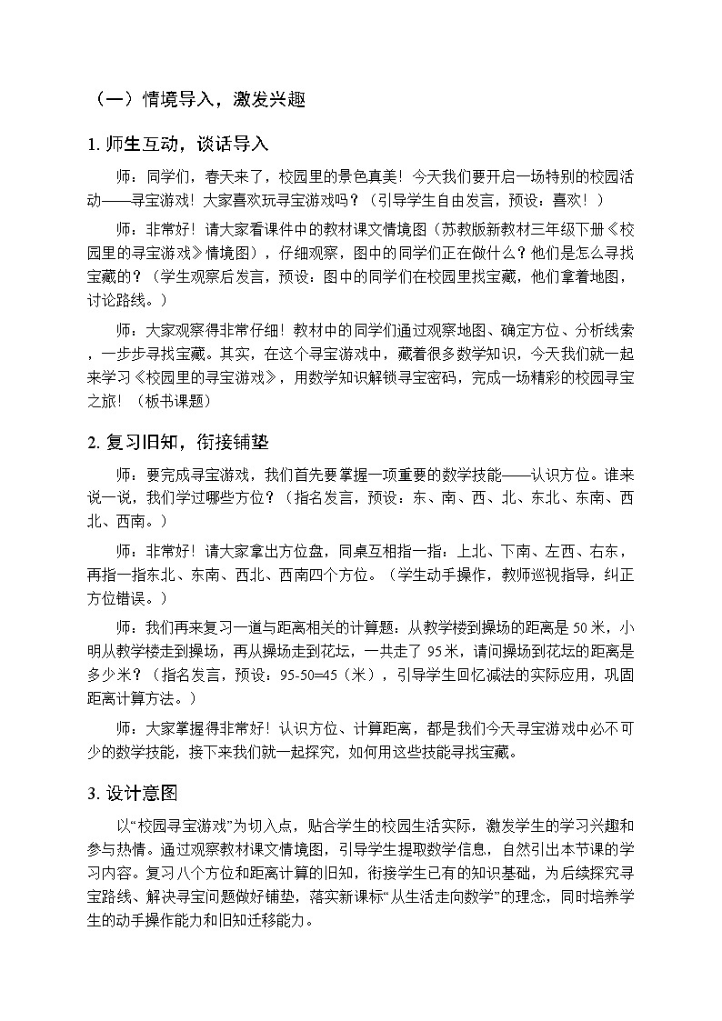 《校园里的寻宝游戏》教案-2025-2026学年苏教版（新教材）小学数学三年级下册第3页