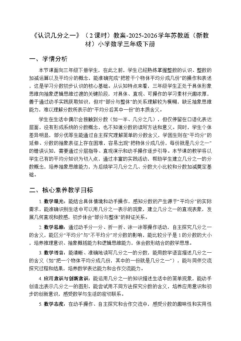 《认识几分之一》（2课时）教案-2025-2026学年苏教版（新教材）小学数学三年级下册第1页
