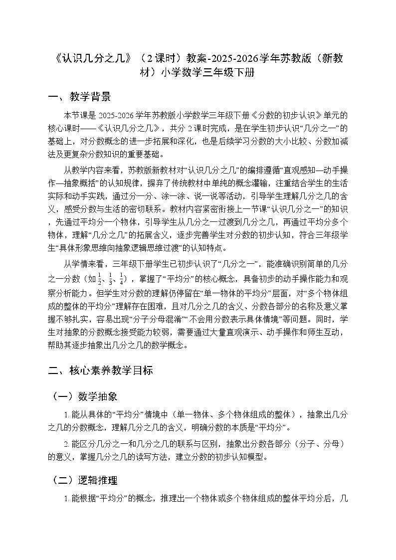 《认识几分之几》（2课时）教案-2025-2026学年苏教版（新教材）小学数学三年级下册第1页