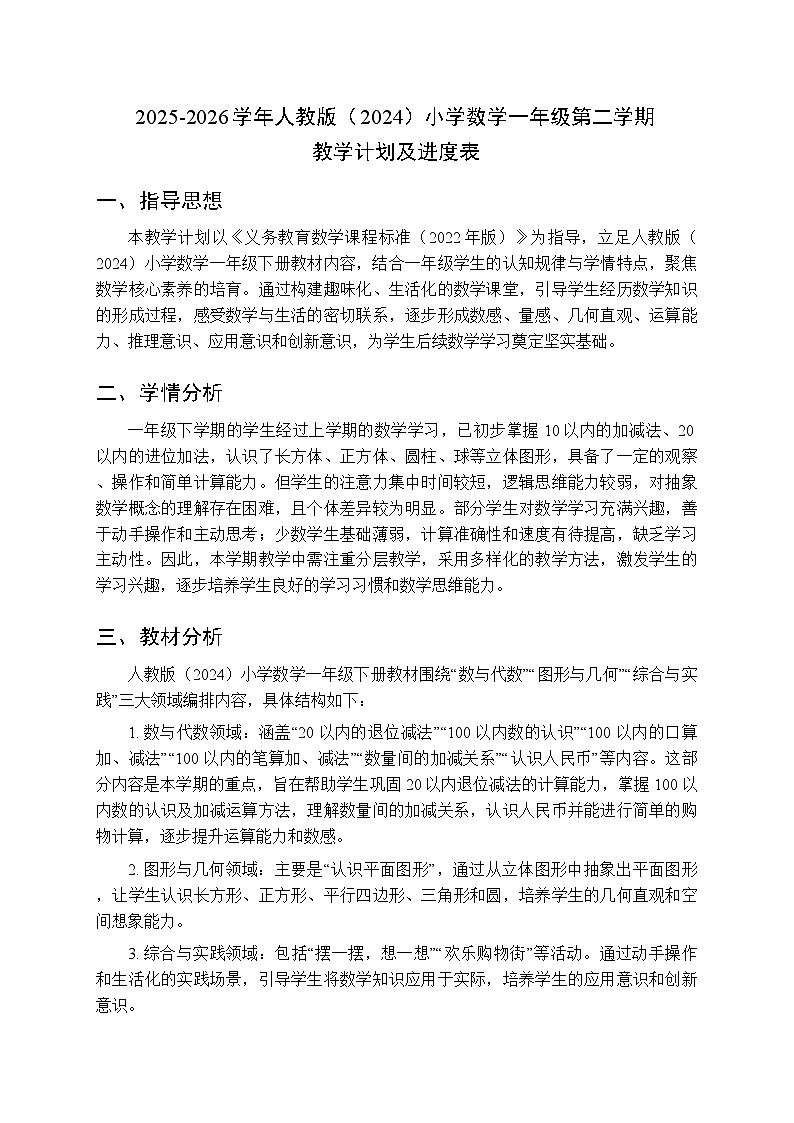 2025-2026学年人教版（2024）小学数学一年级第二学期教学计划及进度表第1页