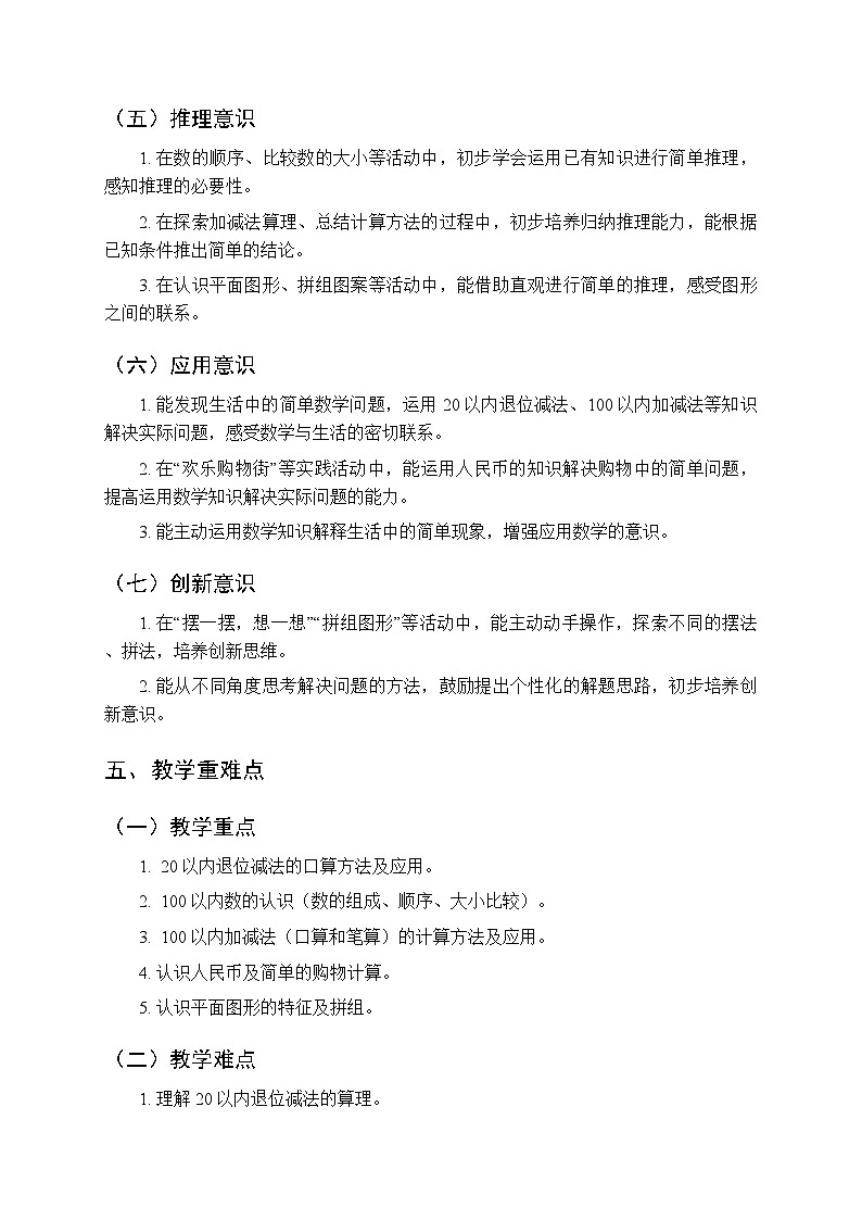 2025-2026学年人教版（2024）小学数学一年级第二学期教学计划及进度表第3页