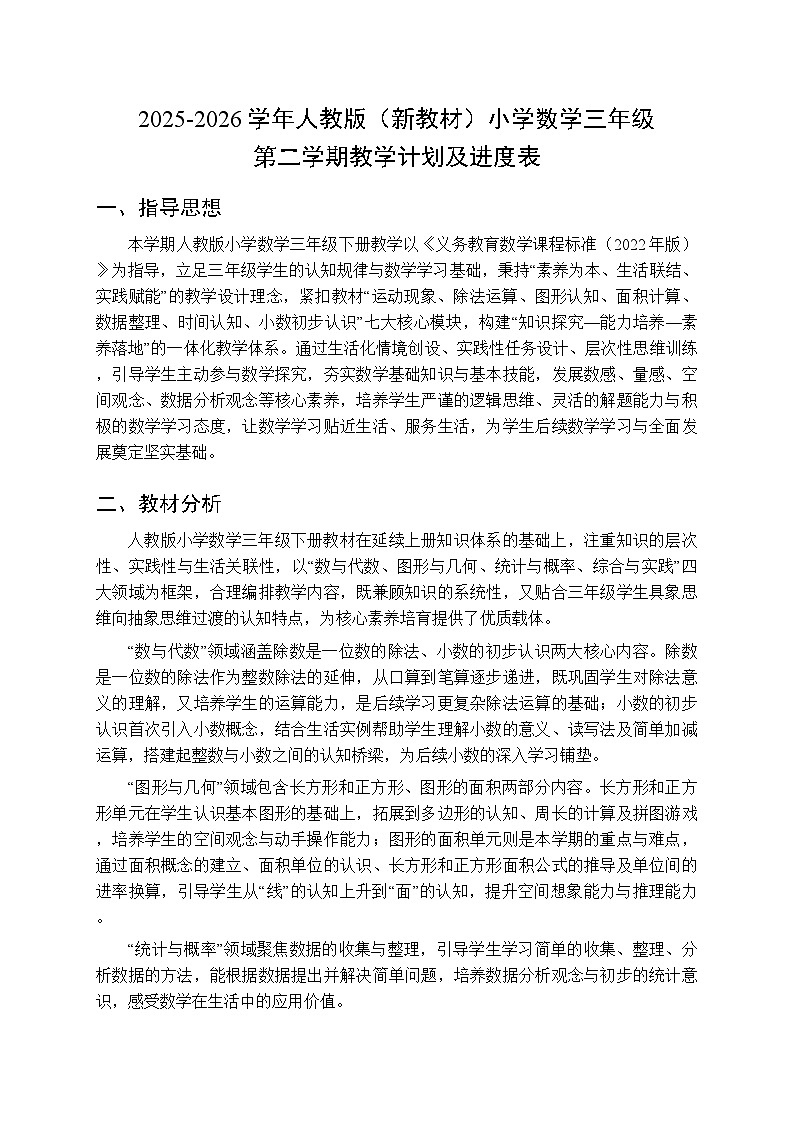 2025-2026学年人教版（新教材）小学数学三年级第二学期教学计划及进度表第1页