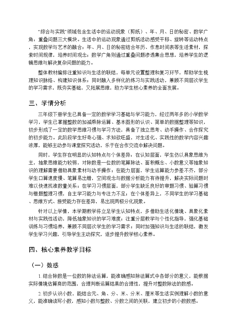 2025-2026学年人教版（新教材）小学数学三年级第二学期教学计划及进度表第2页