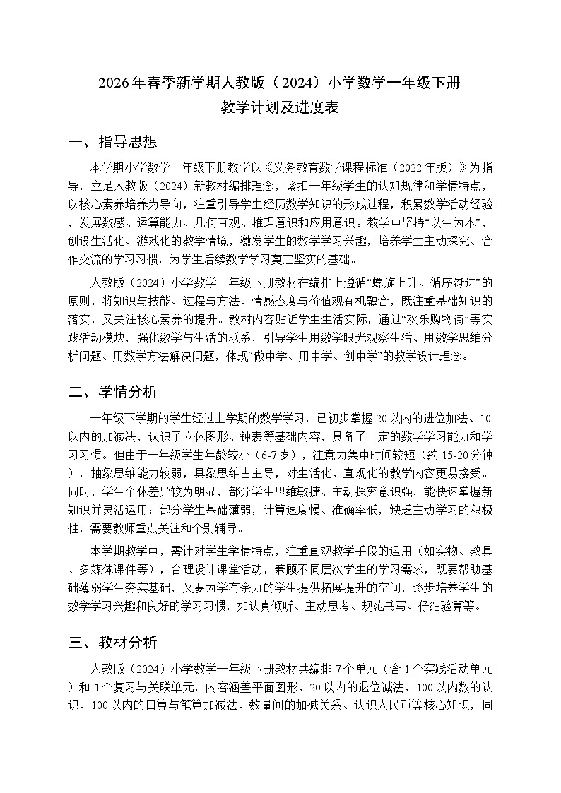 2026年春季新学期人教版（2024）小学数学一年级下册教学计划及进度表第1页