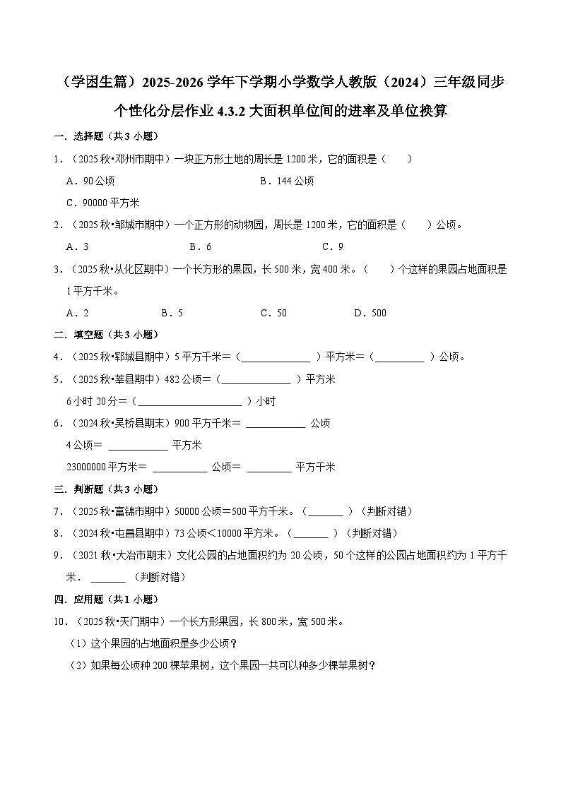 4.3.2大面积单位间的进率及单位换算（练习 含解析-学困生）2025-2026学年小学数学三年级下册同步分层 人教版第1页