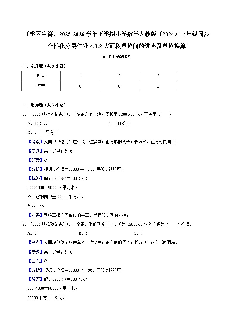 4.3.2大面积单位间的进率及单位换算（练习 含解析-学困生）2025-2026学年小学数学三年级下册同步分层 人教版第2页