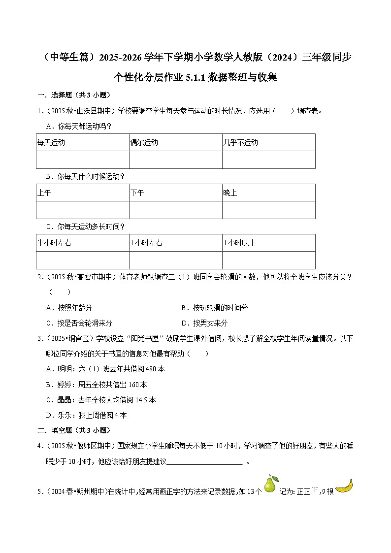 5.1.1数据整理与收集（练习 含解析-中等生）2025-2026学年小学数学三年级下册同步分层 人教版第1页
