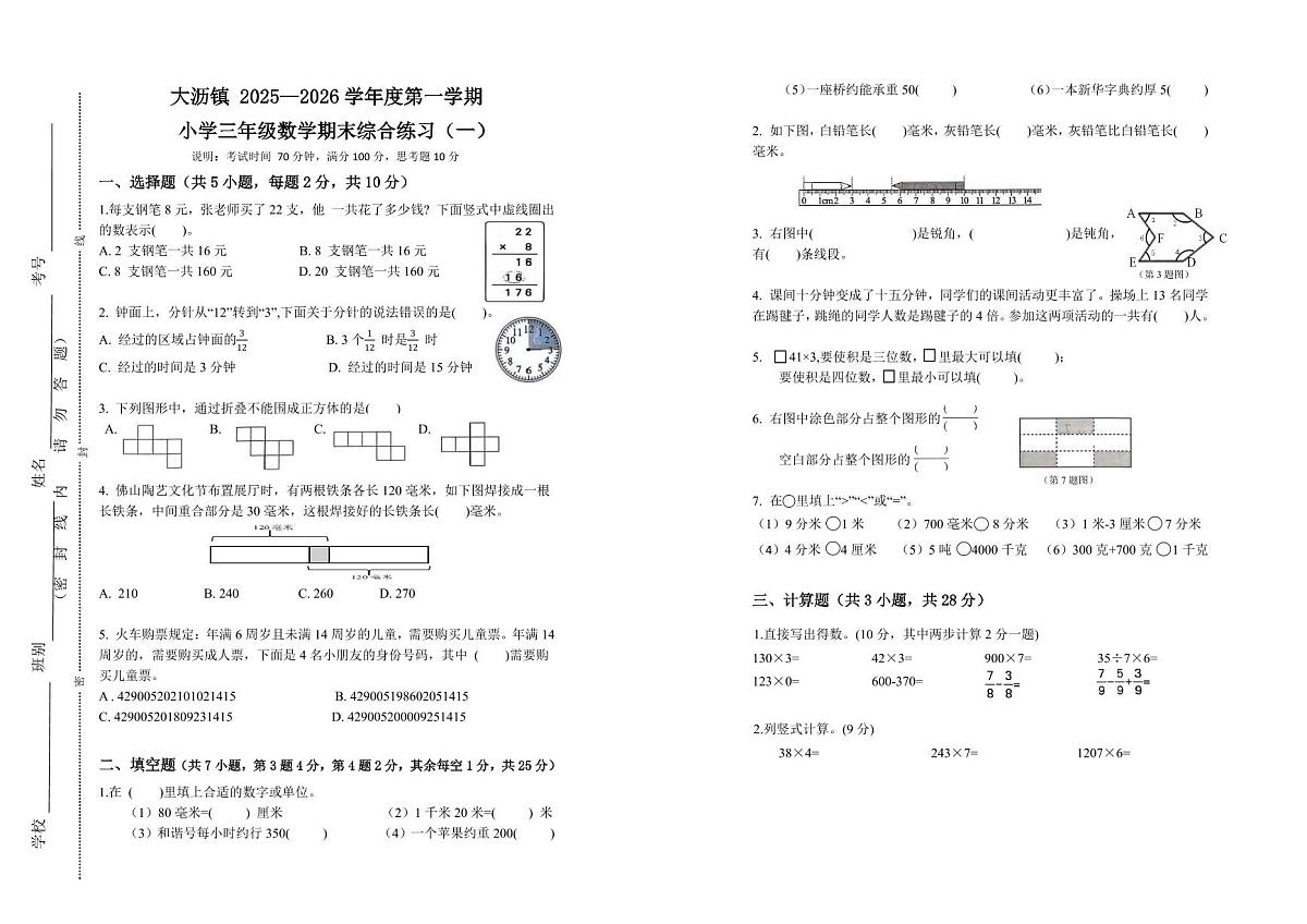 广东佛山市南海区大沥镇2025-2026学年三年级上学期期末综合（一）数学试卷第1页