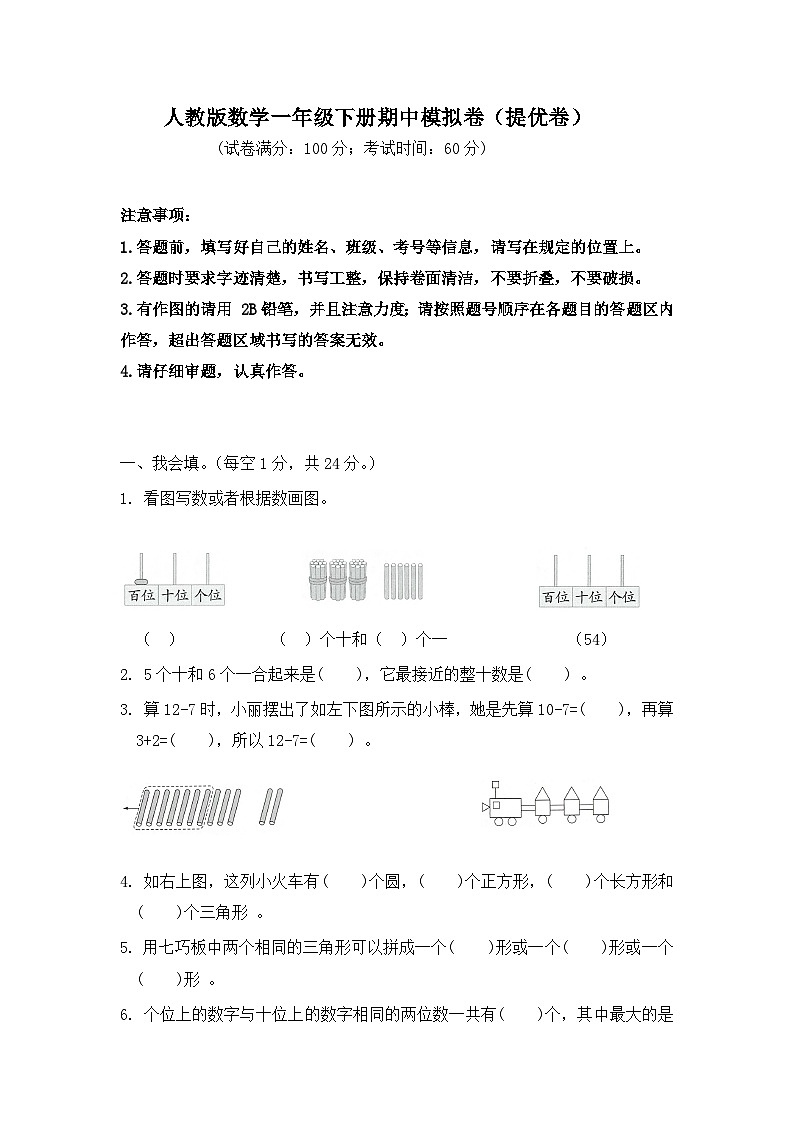 2025-2026学年人教版数学一年级下册期中模拟卷（提优卷，含答案）第1页