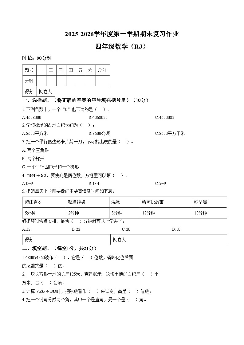 河南省驻马店市西平县2025_2026学年四年级上学期期末数学试题（文字版，含答案）第1页