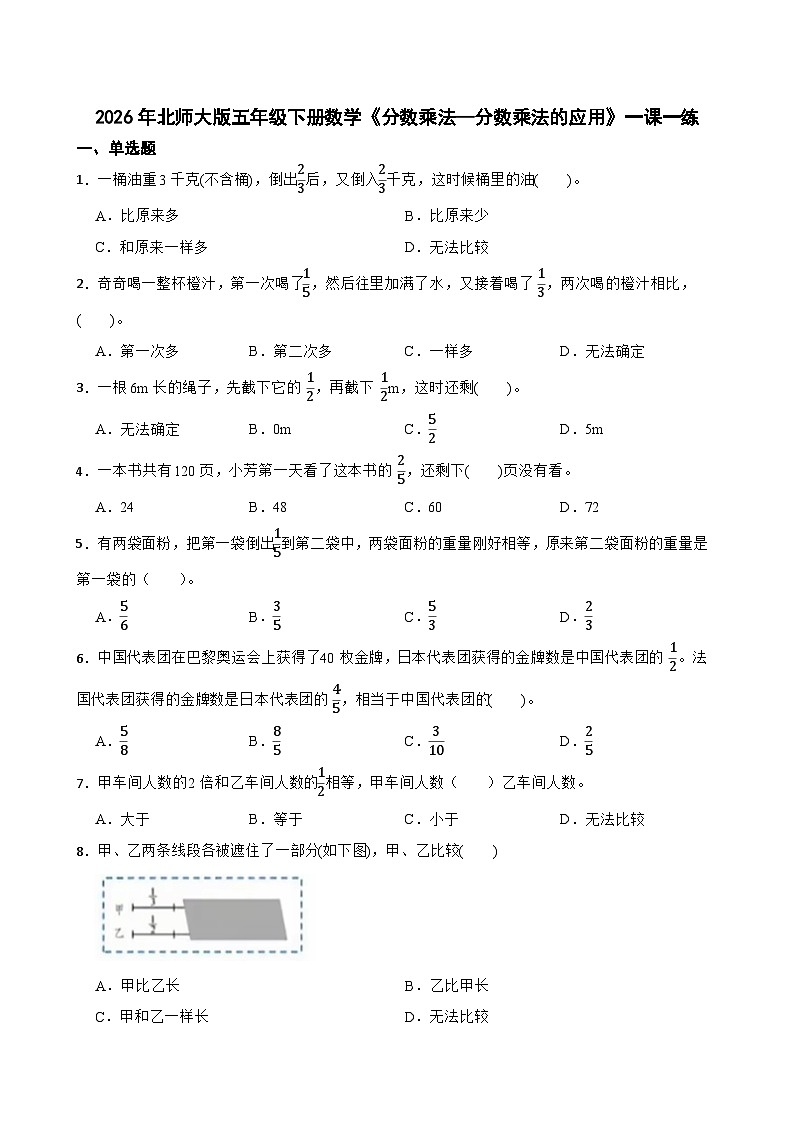 2026年北师大版五年级下册数学《分数乘法—分数乘法的应用》一课一练（含答案解析）第1页