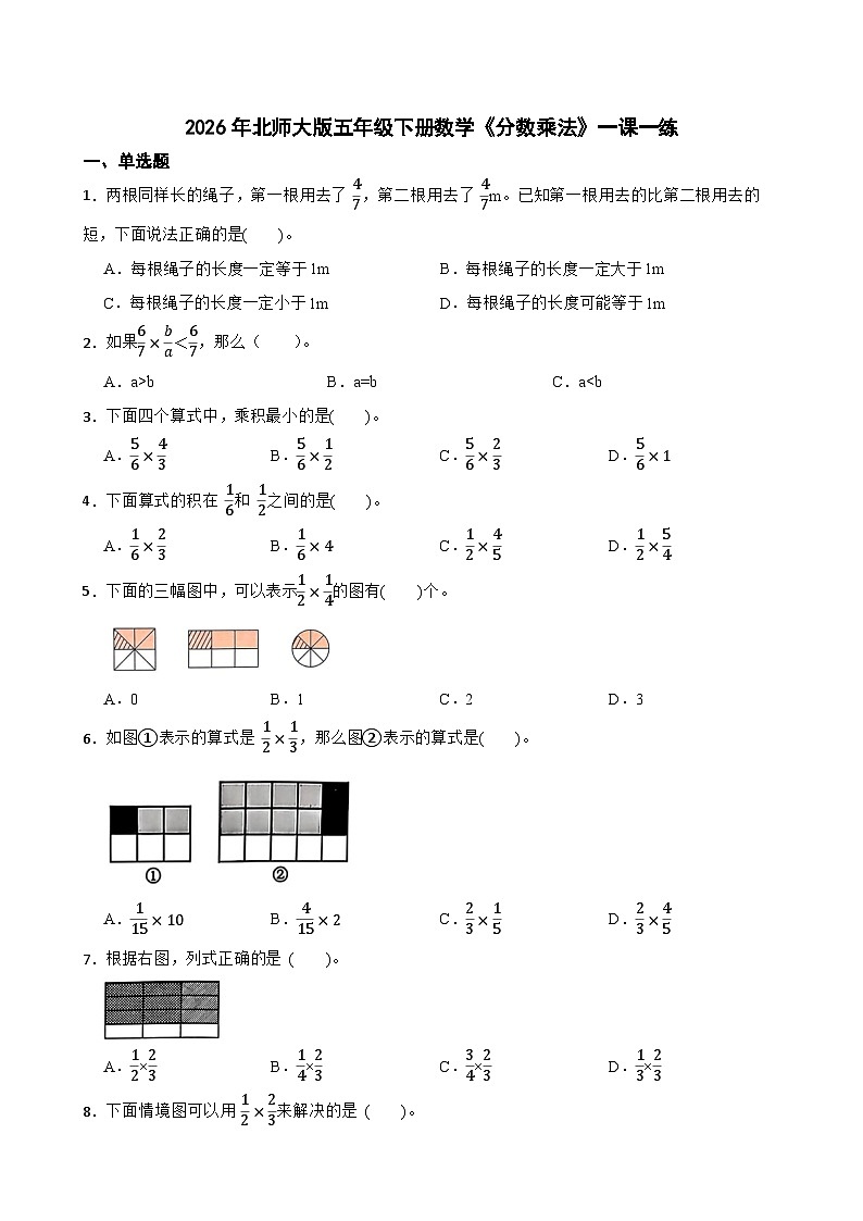 2026年北师大版五年级下册数学《分数乘法》一课一练（含答案解析）第1页