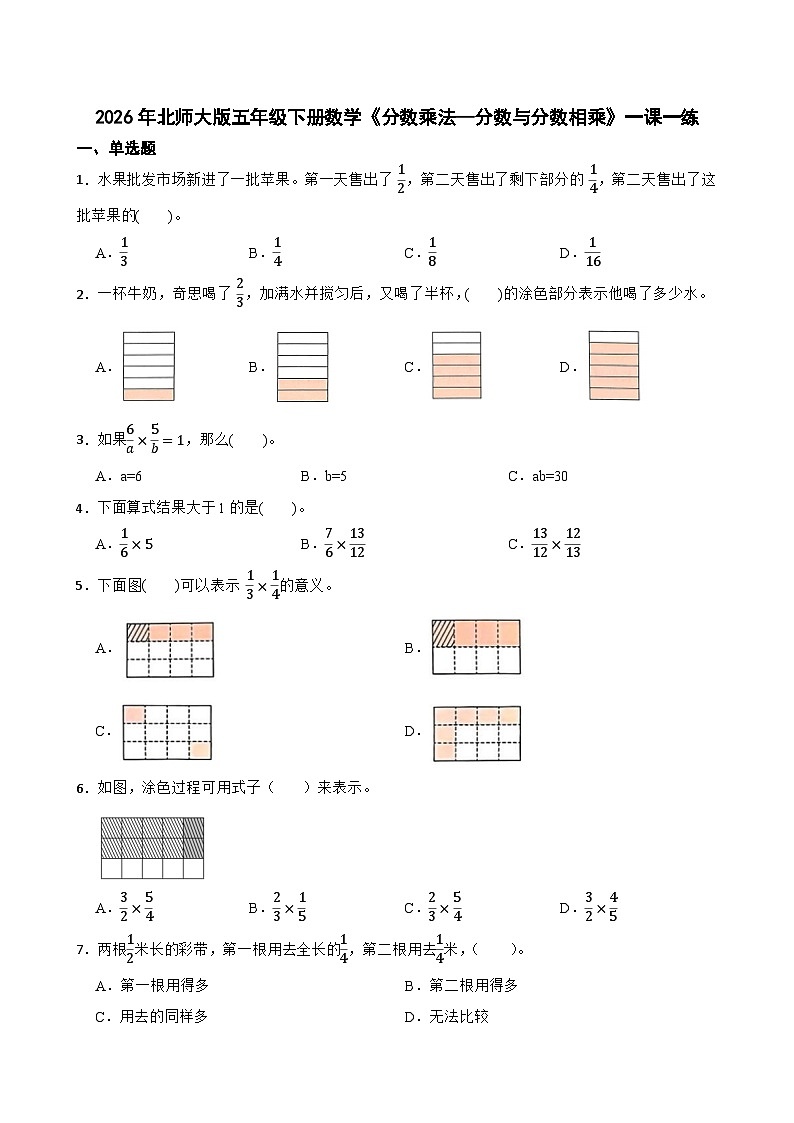 2026年北师大版五年级下册数学《分数乘法—分数与分数相乘》一课一练（含答案解析）第1页