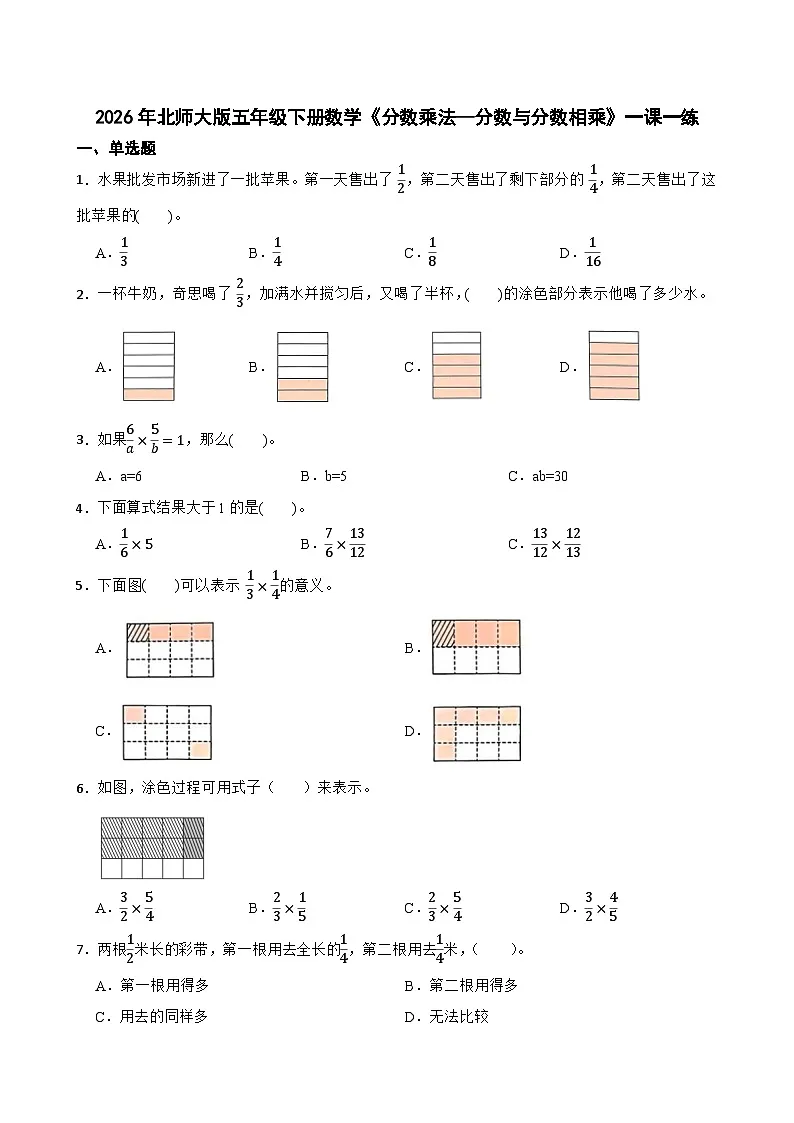 2026年北师大版五年级下册数学《分数乘法—分数与分数相乘》一课一练（含答案解析）第1页