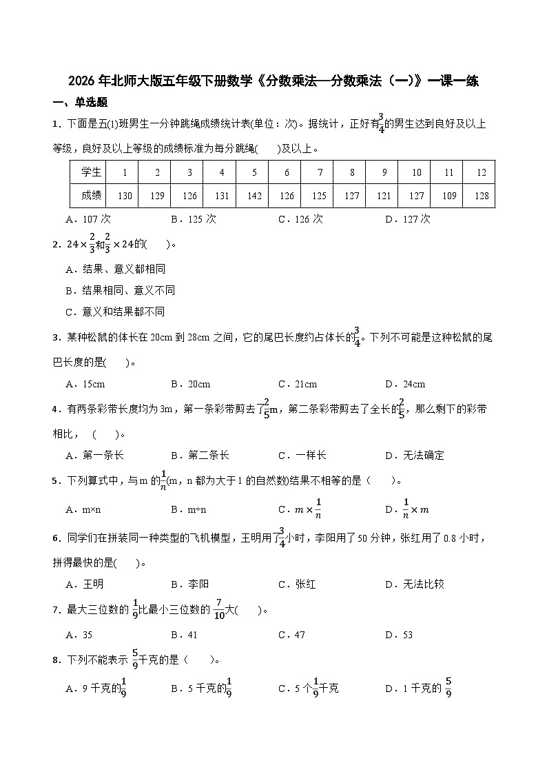 2026年北师大版五年级下册数学《分数乘法—分数与整数相乘》一课一练（含答案解析）第1页