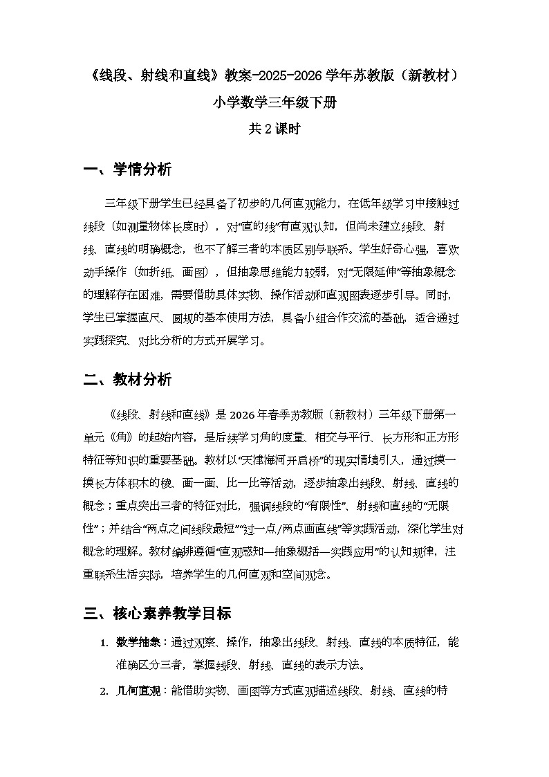 第一单元第1节《线段、射线和直线》教案（2课时）-2025-2026学年苏教版（新教材）小学数学三年级下册第1页